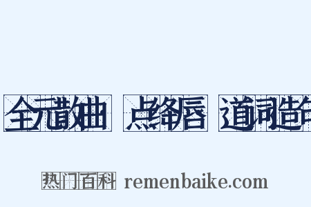 全元散曲·点绛唇·道词造句是什么意思的图片